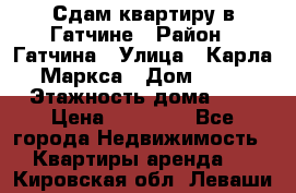 Сдам квартиру в Гатчине › Район ­ Гатчина › Улица ­ Карла Маркса › Дом ­ 30 › Этажность дома ­ 5 › Цена ­ 15 000 - Все города Недвижимость » Квартиры аренда   . Кировская обл.,Леваши д.